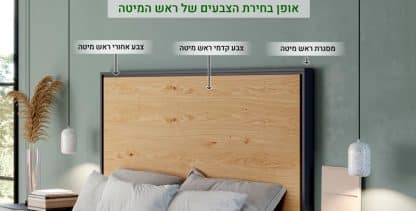אופן בחירת הצבעים בראש מיטה