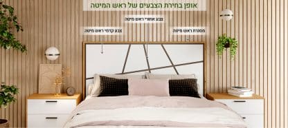 אפשרויות בחירת צבעים בראש מיטה